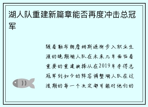 湖人队重建新篇章能否再度冲击总冠军