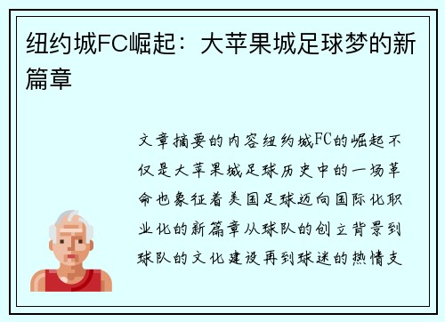 纽约城FC崛起：大苹果城足球梦的新篇章