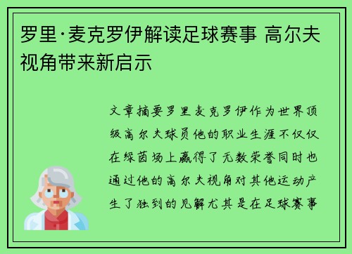 罗里·麦克罗伊解读足球赛事 高尔夫视角带来新启示